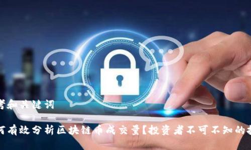 思考和关键词

如何有效分析区块链币成交量？投资者不可不知的技巧