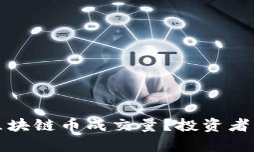 思考和关键词

如何有效分析区块链币成交量？投资者不可不知的技巧