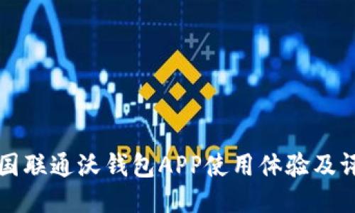 中国联通沃钱包APP使用体验及评价