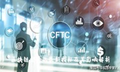 区块链发展的最新指标及其影响解析