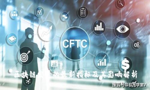 区块链发展的最新指标及其影响解析