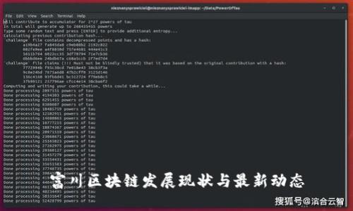 富川区块链发展现状与最新动态