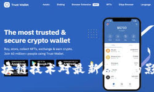 白话区块链技术对最新房价的影响分析