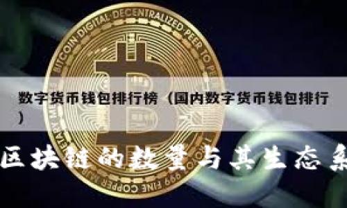 比特币区块链的数量与其生态系统解读
