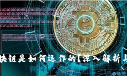 瑞波币区块链是如何运作的？深入解析与应用前景