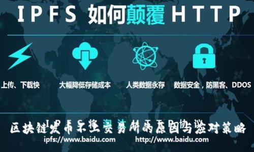 区块链发币不上交易所的原因与应对策略