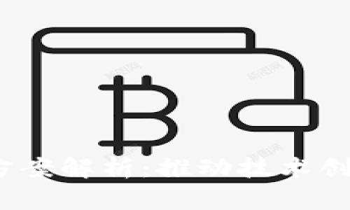 2023年区块链最新改革方案解析：推动技术创新与合规发展的必要举措