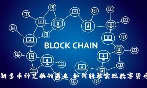 区块链多币种兑换的未来：如何轻松实现数字货币交易