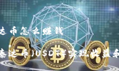 区块链泰达币怎么赚钱

如何通过泰达币（USDT）实现收益和投资机会