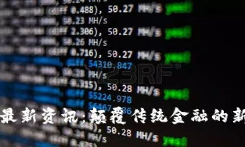 区块链Pi币最新资讯：颠覆传统金融的新兴数字货币