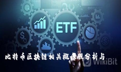 比特币区块链相关概念股分析与 전망