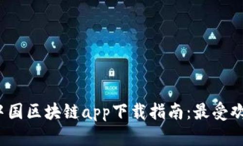 2023年最新中国区块链app下载指南：最受欢迎的应用推荐
