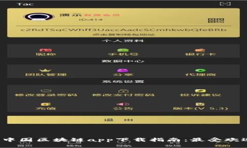 2023年最新中国区块链app下载指南：最受欢迎的应用推荐