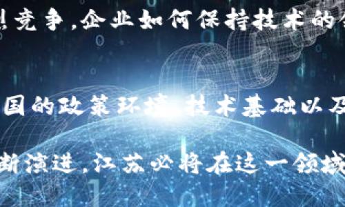 下面是一个关于“江苏区块链最新新闻”的内容。

baaoti江苏区块链最新新闻：推动数字经济与创新发展的新动力/baaoti
江苏,区块链,数字经济,最新新闻/guanjianci

一、引言
区块链技术的快速发展正在改变各行各业的面貌，尤其是在数字经济的推动下，江苏省作为经济发达的地区，正积极探索区块链的应用。在这篇文章中，我们将探讨江苏区块链领域的最新新闻与发展趋势，帮助读者更好地理解这一技术对经济和社会的影响。

二、江苏区块链概况
江苏省的经济实力和政府扶持使其成为区块链技术应用和发展的热土。近年来，江苏相继推出了一系列支持政策，以促进区块链创业和创新。在这一背景下，许多企业纷纷将区块链技术应用到供应链管理、金融服务、公共安全等多个领域，从而提升了经济效率和透明度。

三、江苏区块链最新政策动态
近期，江苏省政府出台了一项新的区块链发展政策，旨在全面推动区块链技术的应用。政策内容包括对区块链企业的资金扶持、技术研发的资金补贴，以及创新项目的评估奖励等。此外，江苏还计划建设区块链产业园区，形成完整的产业生态链，以吸引更多的区块链创业公司落户。

四、江苏区块链应用实例
在江苏，区块链技术的应用实例不断涌现。例如，苏州市与一家区块链公司合作，推出了基于区块链技术的供应链金融解决方案，有效降低了企业融资成本，促进了地方经济发展。同时，南京市正在探索区块链在公共卫生领域的应用，试图通过区块链技术建立更透明和高效的医疗信息系统。

五、未来趋势与展望
随着区块链技术的不断成熟，江苏在这一领域的未来发展充满了潜力。预计未来几年，江苏将有更多的区块链应用落地，并在政府、企业和公众之间形成良性的互动和协作。同时，随着技术的演进，区块链将与人工智能、大数据等技术结合，推动更深层次的社会变革。

六、总结
江苏省在区块链技术的探索与应用上走在了前列，政策的支持、企业的创新、应用的丰富都显示出这一地区对数字经济的重视和发展潜力。未来，江苏区块链的发展将进一步推动区域经济的转型升级。

七、相关问题讨论
ol
li1. 江苏区块链技术的核心应用是什么？/li
li2. 各类企业如何借助区块链技术提高竞争力？/li
li3. 江苏在区块链领域的创新政策具体有哪些？/li
li4. 区块链技术如何影响江苏的金融服务？/li
li5. 江苏区块链产业未来的挑战与机遇有哪些？/li
li6. 各国区块链技术发展与江苏的对比如何？/li
/ol

问题1：江苏区块链技术的核心应用是什么？
区块链技术的核心应用广泛，涵盖了金融服务、跨境支付、供应链管理等多个领域。在江苏，金融服务是区块链技术最为集中的应用领域。通过智能合约，企业和金融机构可以在没有中介的情况下进行安全交易。此外，江苏的供应链管理也在逐渐引入区块链技术，通过提高信息透明度来增强供应链的效率。在医疗领域，区块链能够有效保护病人的隐私，提高数据管理效率。

问题2：各类企业如何借助区块链技术提高竞争力？
各类企业可以通过区块链技术提升竞争力的方式有很多。首先可以通过数据共享和透明度帮助企业与客户之间建立信任。其次，区块链能够提高交易速度和降低交易成本，让企业在市场竞争中更加灵活。此外，利用区块链的智能合约功能，企业可以自动化处理合约执行，提高工作效率。最后，凭借数据不可篡改的特性，企业还可以进行更有效的合规管理，降低法律风险。

问题3：江苏在区块链领域的创新政策具体有哪些？
江苏省在区块链领域的创新政策包括资金补贴、税收优惠、人才引进及创业支持等多方面。政府不仅提供初始资金支持，还对优秀区块链项目进行后续的资金扶持。此外，江苏还推出税收减免政策，降低区块链企业的成本。同时，江苏省大力引进区块链相关人才，为企业提供了良好的生态环境，以进一步推动区块链技术的应用落地。

问题4：区块链技术如何影响江苏的金融服务？
区块链技术在江苏金融服务领域的影响是深远的。通过智能合约，金融交易的过程中可以减少中介，提高交易的效率。区块链能够确保资金流动的透明度，降低交易欺诈的风险。此外，借助区块链技术，金融机构还可以进行更精准的信用评估，降低信贷风险，同时利用数据的智能处理引导金融产品的创新。总之，区块链技术使江苏的金融服务朝着更透明、安全、高效的方向发展。

问题5：江苏区块链产业未来的挑战与机遇有哪些？
江苏区块链产业虽然发展迅速，但仍面对挑战。一方面，技术的成熟度不足、标准的缺乏以及相关法律法规的滞后都可能成为制约区块链发展的障碍。另一方面，随着市场的激烈竞争，企业如何保持技术的领先地位也至关重要。尽管如此，江苏的区块链产业仍然存在诸多机遇，包括市场需求的激增、政策的支持和科研力量的推动，这些都将为江苏区块链的未来发展提供新的动能。

问题6：各国区块链技术发展与江苏的对比如何？
各国区块链技术的发展情况各异，一些国家如美国和中国在技术成熟度和应用范围上具有优势。江苏作为中国的一个重要经济省份，正试图在这一领域追赶甚至超越。然而，各国的政策环境、技术基础以及市场需求都影响着区块链的应用和发展。因此，江苏在追赶国际先进水平的同时，还需要注重自身特点，寻找合适的应用场景，以便于在全球竞争中占据一席之地。

结论：整体来看，江苏省在区块链技术的推进与应用上取得了显著进展，政策支持、市场需求与技术创新相辅相成。然而，未来的发展仍需要面对许多挑战。随着区块链技术的不断演进，江苏必将在这一领域展现更大的潜力。