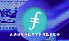 区块链炒币技巧分析与投资策略