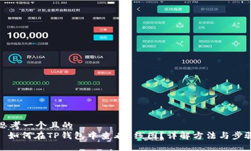 思考一个且的
: 如何在TP钱包中查看K线图？详解方法与步骤