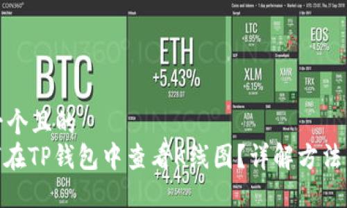 思考一个且的
: 如何在TP钱包中查看K线图？详解方法与步骤