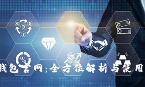 e宝钱包官网：全方位解析与使用心得