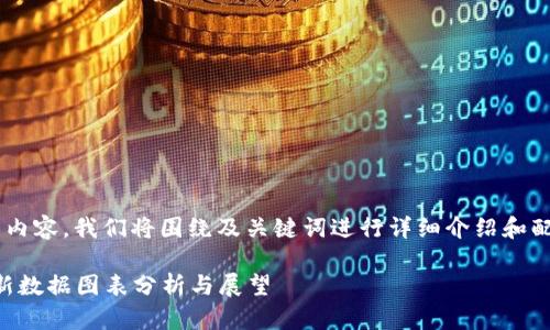 为了提供一个完整的内容，我们将围绕及关键词进行详细介绍和配置，请参考以下内容：

2023中国区块链最新数据图表分析与展望