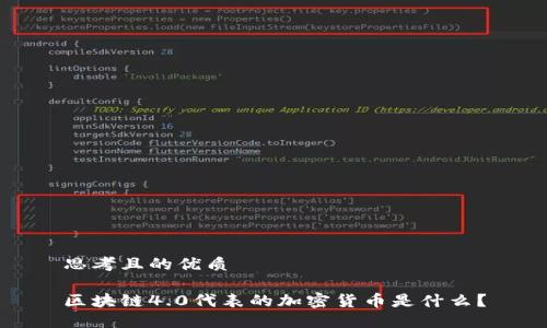 思考且的优质

区块链4.0代表的加密货币是什么？