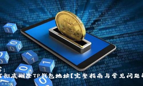 推荐：  
如何彻底删除TP钱包地址？完整指南与常见问题解答