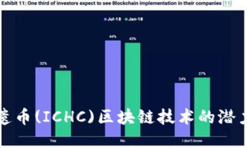 探索非遗币(ICHC)区块链技术的潜力与应用
