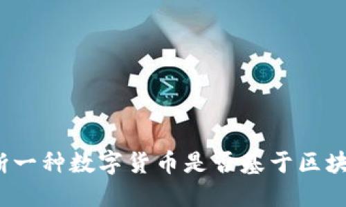 如何判断一种数字货币是否基于区块链技术？