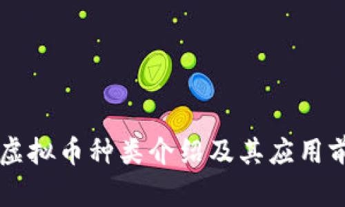 区块链虚拟币种类介绍及其应用前景分析