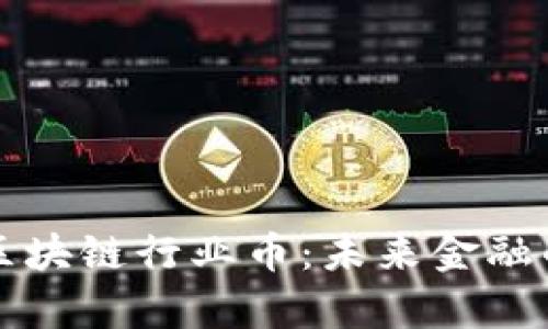 深度解析区块链行业币：未来金融的创新力量