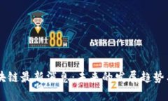 多中心区块链最新消息：未来的发展趋势与应用