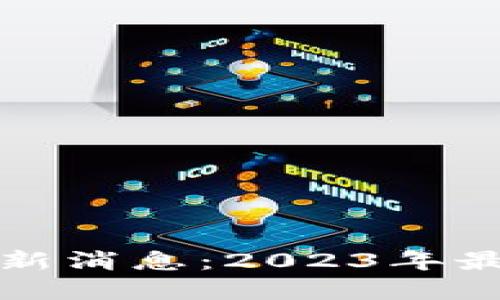 区块链上市最新消息：2023年最热的投资机会