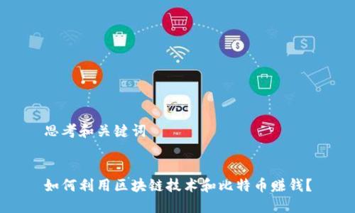 思考和关键词


如何利用区块链技术和比特币赚钱？