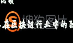 思考一个且的优质瑞波币：探索其在区块链行业