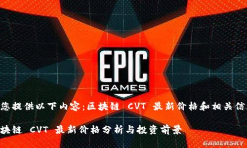 为您提供以下内容：区块链 CVT 最新价格和相关信息。

区块链 CVT 最新价格分析与投资前景