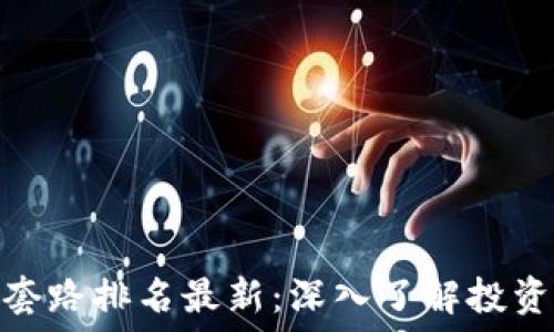   
区块链十大套路排名最新：深入了解投资陷阱与机遇