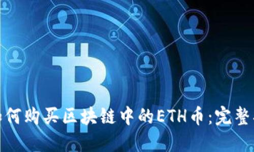 : 如何购买区块链中的ETH币：完整指南