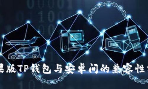 苹果版TP钱包与安卓间的兼容性分析
