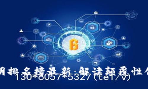 区块链十大发明排名榜最新：解读颠覆性创新与技术演进