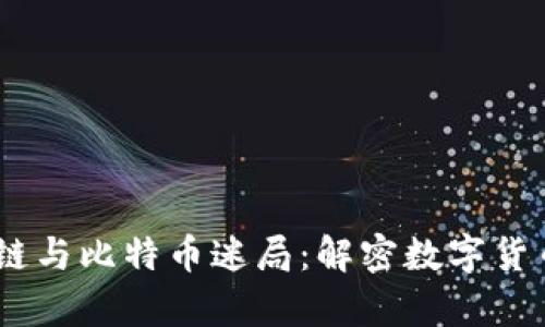 briaoti区块链与比特币迷局：解密数字货币背后的真相
