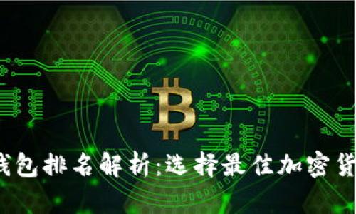 2023年币圈钱包排名解析：选择最佳加密货币钱包的指南