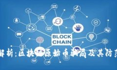 深入解析：区块链原始币骗局及其防范方法