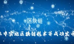 如何在企业中实施区块链技术并成功发币：完全