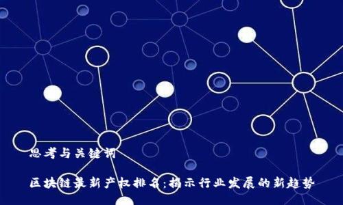 思考与关键词

区块链最新产权排名：揭示行业发展的新趋势