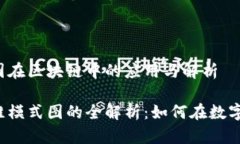 思维模式图在区块链中的应用与解析区块链思维