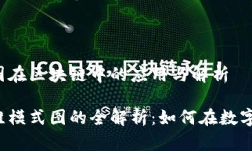 思维模式图在区块链中的应用与解析

区块链思维模式图的全解析：如何在数字时代业务？