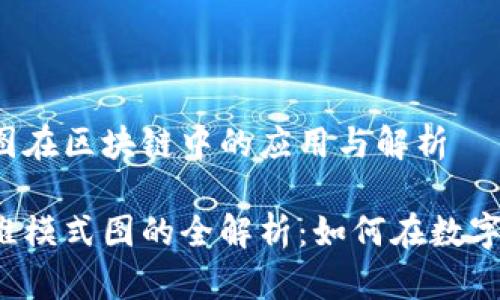 思维模式图在区块链中的应用与解析

区块链思维模式图的全解析：如何在数字时代业务？