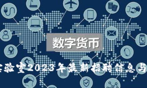 日本区块链实验室2023年最新招聘信息与职场发展研究