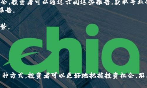 baioti如何及时获取区块链最新项目动态/baioti
区块链, 最新项目, 加密货币, 投资机会/guanjianci

介绍区块链最新项目的重要性

区块链技术自从被广泛认知以来，已经在金融、供应链、医疗和许多其他行业引发了革命性的变化。随着技术的发展，不断涌现出新的区块链项目，如何获取这方面的信息变得尤为重要。及时了解区块链最新项目不仅可以帮助投资者发现新的投资机会，还能让开发者和技术爱好者掌握技术发展的前沿动态。


区块链项目获取信息的常规渠道

获取区块链最新项目动态最重要的方式之一是依赖于多样的信息渠道。下面列出了几种常用的信息获取方式：
1. 社交媒体平台：Twitter、Reddit、Telegram等社交媒体是获取最新项目和信息的重要渠道，很多开发团队和项目方会在这些平台上发布即时的公告和项目动态。
2. 区块链新闻网站：一些专门报道区块链和加密货币的新闻网站如CoinDesk、CoinTelegraph等，常常更新最新的项目动态和市场新闻。
3. 加密货币交易所：许多交易所会在其官方网站或社交媒体发布即将上线的新项目和初始交换代币（IEO）信息。
4. 区块链论坛和社区：例如BitcoinTalk、Ethereum Community等论坛，用户可以在这里交流最新的项目发布和技术趋势。


使用区块链聚合平台

为了获取区块链项目的最新信息，很多投资者和开发者使用聚合平台，这些平台汇集了各种新项目的信息，方便用户统一查看。以下是几个常用的区块链聚合平台：
1. **CoinMarketCap**：除了提供加密货币的价格信息，还会列出新项目的详细资料和市值排行，用户可以通过筛选功能查看最新上线的项目。
2. **ICO Drops**：这是一个专注于初始代币发行（ICO）的信息平台，用户可以在这里查看即将推出的ICO项目及其详细信息。
3. **Token Metrics**：这一平台不仅提供项目评级，还提供市场分析，帮助用户评估项目的潜力。
4. **DappRadar**：专注于去中心化应用（DApp）项目和信息展示的平台。用户可以查看最新上线的DApp及其用户活动数据。


如何利用社交媒体增进项目动态的获取

社交媒体是获取区块链新项目动态的关键途径，但在信息大量涌现的环境中，如何有效获取有用的信息至关重要。以下是几点建议：
1. **关注行业领袖**：通过关注那些在区块链行业有影响力的个人和公司，可以及时获得他们分享的新项目和市场分析。
2. **加入 Telegram 群组**：许多新项目会设立专门的 Telegram 群组，用户可以在群组中与团队成员互动，获取最新公告和信息。
3. **参与 Twitter Spaces**：这些对话性直播通常会邀请项目创始人和行业专家，讨论最新项目和市场动态。
4. **使用数据分析工具**：一些工具可以帮助用户分析社交媒体上的趋势和话题，用户可以借助这些工具识别出备受关注的新兴项目。


定期参加行业会议和网络研讨会

区块链行业的会议和网络研讨会是了解最新技术动态和项目的重要场所。在这些活动中，许多项目会进行推广并展示其技术和用途，参与者也可以进行问答与互动，获得更深入的了解。具体来说，参与行业活动的好处包括：
1. **直接接触项目团队**：通过与项目团队的面对面交流，用户可以更好地了解项目的具体情况和发展方向。
2. **获取第一手资料**：许多项目的白皮书和技术文档通常在这些活动中首次公布，参与者能够快速占领先机。
3. **人脉拓展**：结识其他投资者和行业从业者，分享信息和经验，建立自己的信息网络。
4. **学习与成长**：会议和研讨会通常还会安排专家讲座，帮助参与者了解行业动态和技术发展。


关注行业报告和市场分析

许多专业机构和研究公司会定期发布关于区块链行业的市场报告，这些报告内容丰富，包括市场趋势分析、新兴项目评估和投资机会。投资者可以通过订阅这些报告，获取专业的见解和信息。具体的做法包括：
1. **选择信誉良好的研究公司**：一些知名的市场研究公司如Chainalysis、Deloitte等，提供关于区块链和加密货币的深入分析报告。
2. **要留意投资银行的分析**：很多大型投资银行和顾问公司会发布关于区块链项目的研究报告，分析行业的潜在机会与风险。
3. **参加在线课程**：许多教育机构和在线平台提供区块链和加密货币相关的课程，参与者能够在课程中接触到最新的项目和趋势。
4. **使用数据分析工具**：利用数据分析工具监控市场数据和趋势，帮助用户识别值得关注的新项目。


总结

了解区块链最新项目需要综合利用多种信息渠道，保持敏锐的市场洞察力。同时，借助社交媒体、聚合平台、行业会议、专业报告等多种方式，投资者可以更好地把握投资机会，跟上行业发展的步伐。适应快速变化的市场环境，持续学习与探究将是获取成功的关键。
