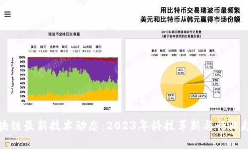 区块链最新技术动态：2023年科技革新与行业趋势