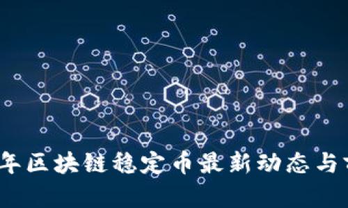 : 2023年区块链稳定币最新动态与前景分析